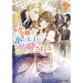 小動物系令嬢は氷の王子に溺愛される 3 ビーズログ文庫 ひ 6-3