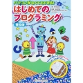 パソコンがなくてもできる!はじめてのプログラミング 普及版