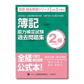 簿記能力検定試験過去問題集2級工業簿記 令和5年度版 全経過去問題シリーズ