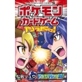 ポケモンカードゲームやろうぜ～っ! VSTAR!VMAX!激闘編 コロコロコミックス