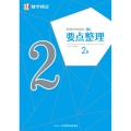 実用数学技能検定要点整理数学検定2級