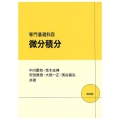 専門基礎科目微分積分