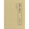 全譯三國志 (第二冊「魏書」(二))