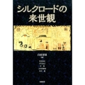 シルクロードの来世観 アジア遊学 192