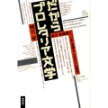 だからプロレタリア文学 名文・名場面で「いま」を照らしだす17の傑作