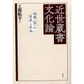 近世蔵書文化論 地域〈知〉の形成と社会