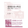 帝国日本の外交1894-1922 増補新装版 なぜ版図は拡大したのか