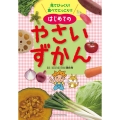 見てびっくり!食べてにっこり!!はじめてのやさいずかん