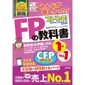 2023-2024年版 みんなが欲しかった! FPの教科書 1級 Vol.1 ライフプランニングと資金計画・リスク管理/年金・社会保険/金融資産運用