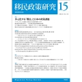 移民政策研究 第15号(2023)