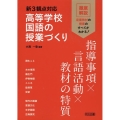 新3観点対応 高等学校国語の授業づくり 指導事項×言語活動×