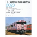 JR気動車客車編成表 2023