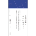 世界が海におおわれるまで 歌集 現代短歌クラシックス 4