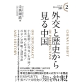 外交と歴史から見る中国 シリーズ日本人のための文明学 2