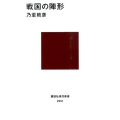 戦国の陣形 講談社現代新書 2351