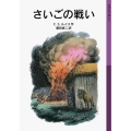 さいごの戦い ナルニア国ものがたり 7