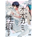 不機嫌オオカミさんが性癖です。 花音コミックス