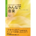 みんなで音楽 「生きる力」をはぐくむ音楽活動 特別支援教育・保育・音楽療法のために 「theミュージックセラピー」実践ハンドブック