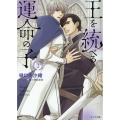 王を統べる運命の子 2 キャラ文庫 ひ 3-13