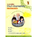 マンガで探検!アニメーションのひみつ 1