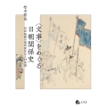 ＜文事＞をめぐる日朝関係史 近世後期の通信使外交と対馬藩