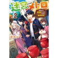 迷宮メトロ Vol.2 目覚めたら最強職だったのでシマリスを連れて新世界を歩く HJ NOVELS 46-2
