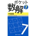 ポケット数解 7中級篇