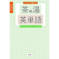 イラストで覚える!茶の湯英単語