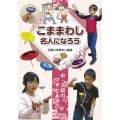 こままわし名人になろう 図書館版 中・上級のワザとあそび キッズこままわし達人BOOKS