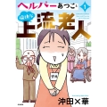 ヘルパーあつこと愉快な上流老人 1 ぶんか社コミックス