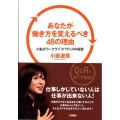 あなたが働き方を変えるべき48の理由 小室式ワークライフバランスの極意