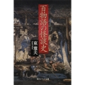 百物語の怪談史