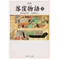 新版 落窪物語 下 現代語訳付き