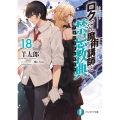 ロクでなし魔術講師と禁忌教典18 (18)