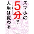 スマホの5分で人生は変わる