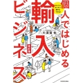 個人ではじめる輸入ビジネス 改訂版 ホントにカンタン!誰でもできる!