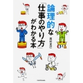 論理的な「仕事のやり方」がわかる本