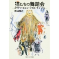 猫たちの舞踏会 エリオットとミュージカル「キャッツ」