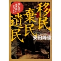 移民棄民遺民 国と国の境界線に立つ人々 角川文庫 や 58-2