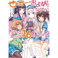 せんせーのおよめさんになりたいおんなのこはみーんな16さいだよっ? (1)