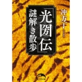 『光圀伝』謎解き散歩