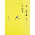 七十二候で楽しむ日本の暮らし