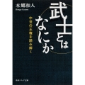 武士とはなにか 中世の王権を読み解く