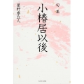 句集 小椿居以後 角川俳句叢書 日本の俳人100