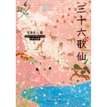三十六歌仙 角川ソフィア文庫 A 4-8 ビギナーズ・クラシックス 日本の古典