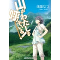 山がわたしを呼んでいる!