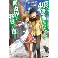 宝くじで40億当たったんだけど異世界に移住する 17 モンスター文庫 Mす 01-17