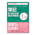 簿記能力検定試験過去問題集1級商業簿記・会計学 令和5年度版 全経過去問題シリーズ