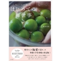 ちょこっとから楽しむはじめての梅仕事 料理とお菓子