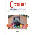 Cで計算! 基礎からはじめるプログラミング